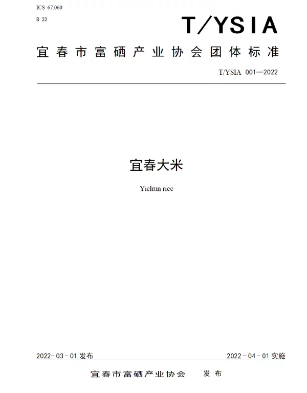 TYSIA 001-2022 宜春大米