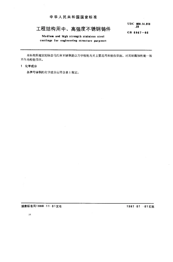 GB 6967-1986 工程结构用中、高强度不锈钢铸件