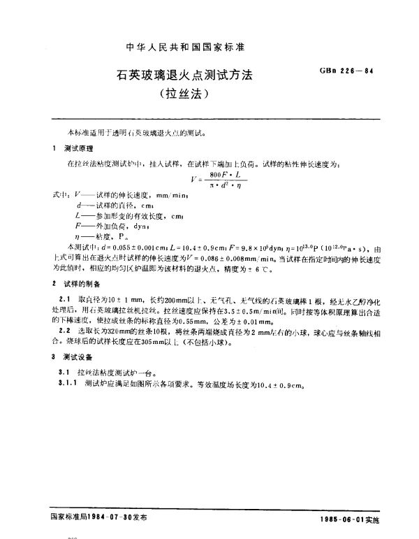 GBN 226-1984 石英玻璃退火点测试方法（拉丝法）