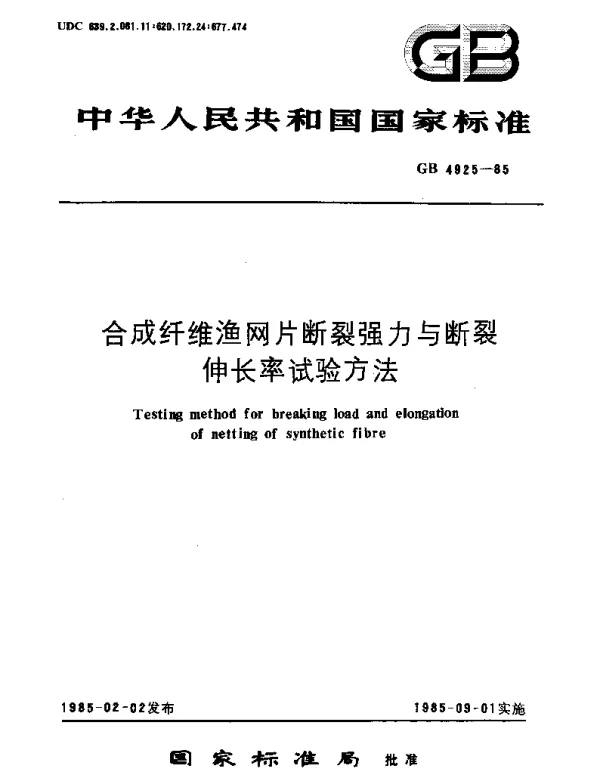 GBT 4925-1985 合成纤维渔网片断裂强力与断裂伸长率试验方法
