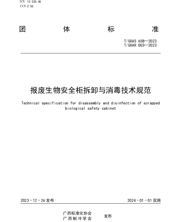 TGXAR 003-2023 报废生物安全柜拆卸与消毒技术规范