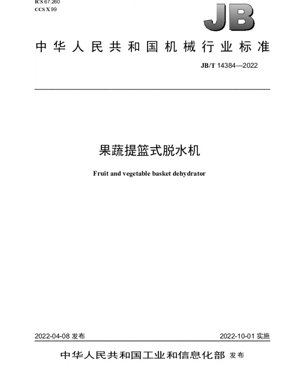 JBT 14384-2022 果蔬提篮式脱水机