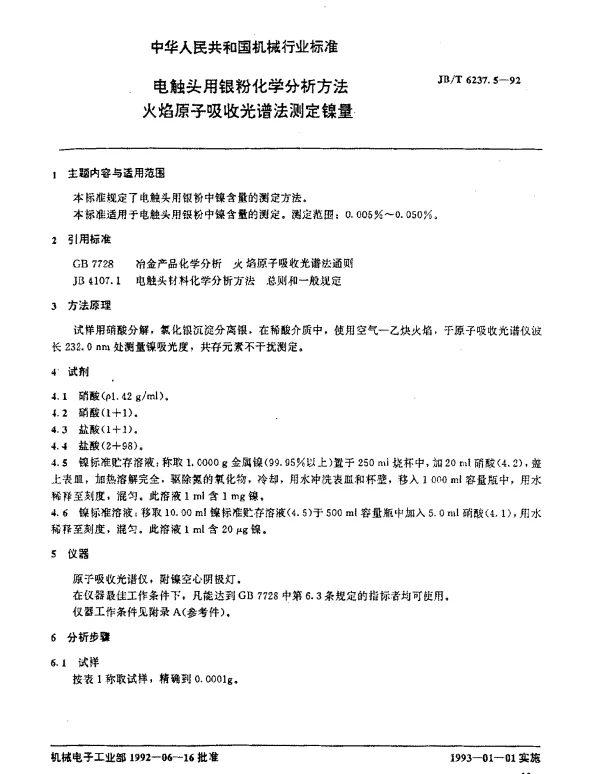 JBT 6237.5-1992 电触头用银粉化学分析方法 火焰原子吸收光谱测定镍量