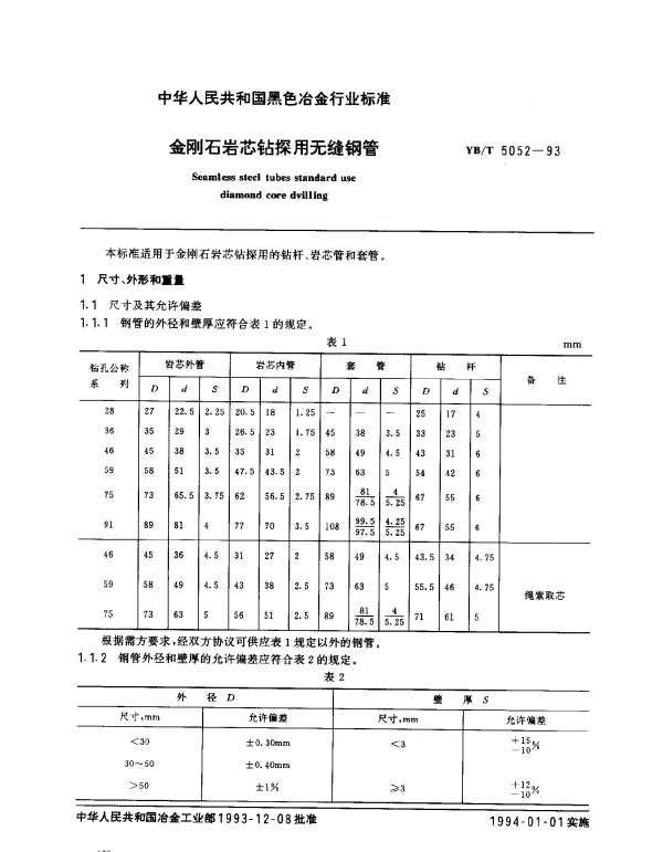 YBT 5052-1993 金刚石岩芯钻探用无缝钢管
