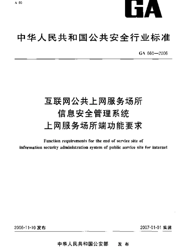 GA 660-2006 互联网公共上网服务场所信息安全管理系统上网服务场所端功能要求