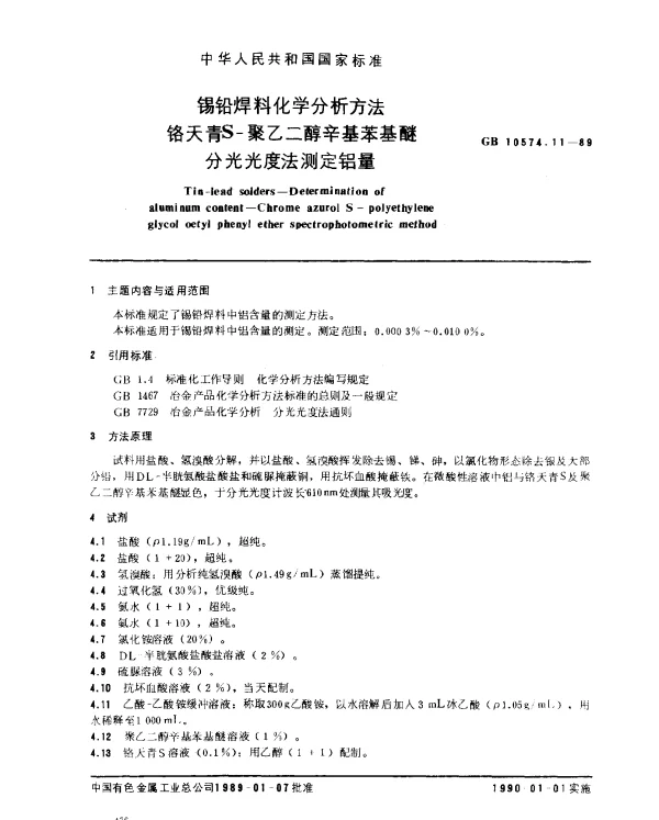 GB 10574.11-1989 锡铅焊料化学分析方法 铬天青S-聚乙二醇辛基苯基醚分光光度法测定铝量