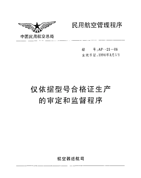 AP-21-08-1994 仅依据型号合格证生产的审定和监督程序