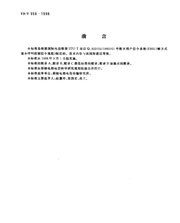 YDT 958-1998 1号数字用户信令系统 (DSS1)帧方式基本呼叫控制信令技术规范