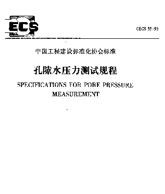 CECS 55-93 孔隙水压力测试规程
