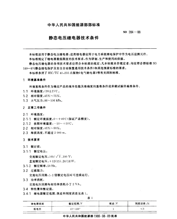 SD 284-1988 静态电压继电器技术条件
