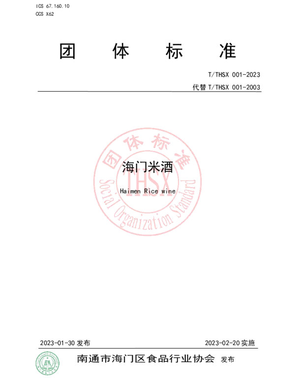 TTHSX 001-2023 海门米酒