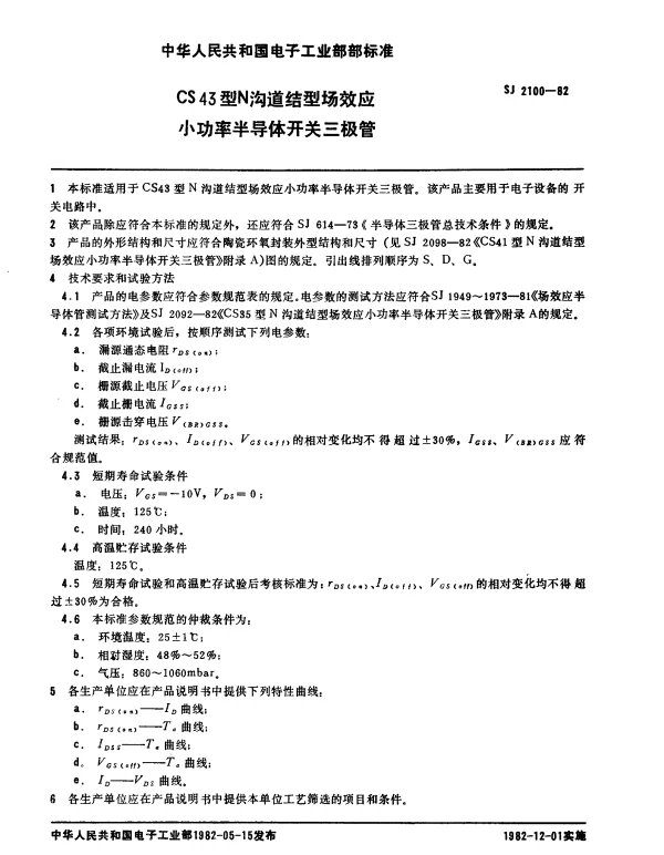 SJ 2100-1982 CS43型N沟道结型场效应小功率半导体开关三极管