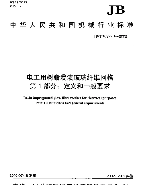 JBT 10322.1-2002 电工用树脂浸渍玻璃纤维网格.第1部分：定义和一般要求