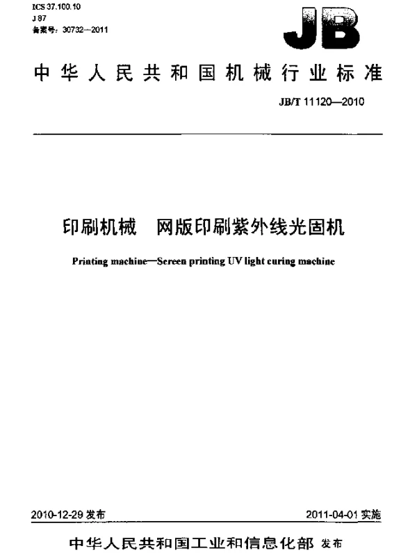 JBT 11120-2010 印刷机械 网版印刷紫外线光固机