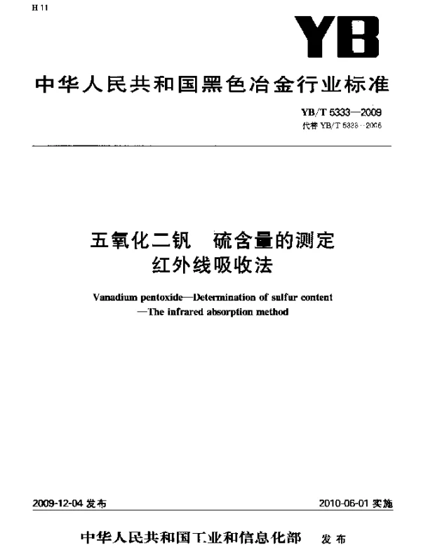 YBT 5333-2009 五氧化二钒 硫含量的测定 红外线吸收法