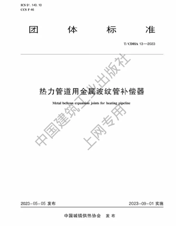 TCDHA 13-2023 热力管道用金属波纹管补偿器