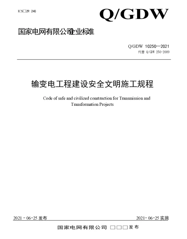 Q_GDW 10250-2021 输变电工程建设安全文明施工规程