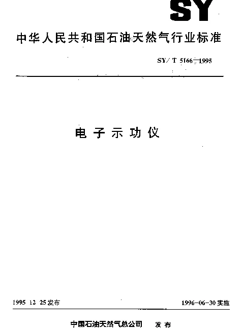 SYT 5166-1995 电子示功仪