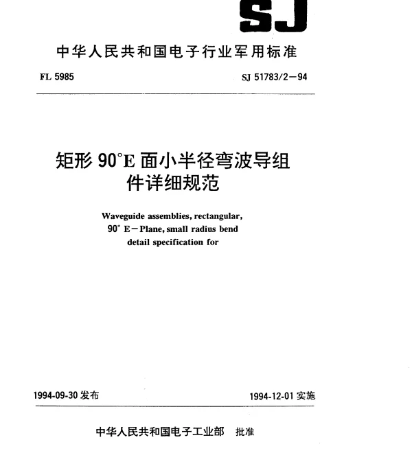 SJ 517832-1994 矩形90°E面小半径弯波导组件详细规范
