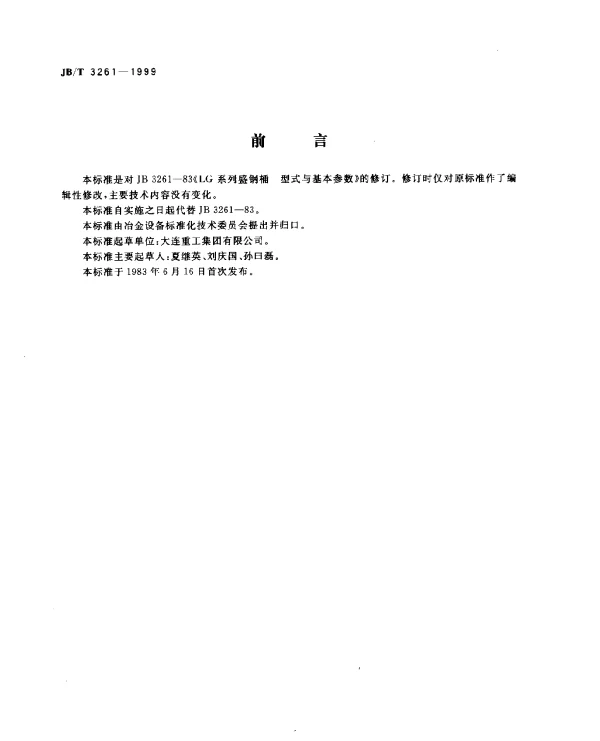 JBT 3261-1999 LG系列盛钢桶.型式与基本参数