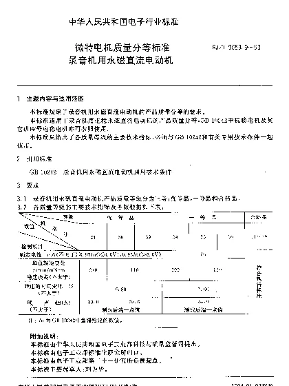 SJT 9559.9-1993 微特电机质量分等标准.录音机用永磁直流电动机