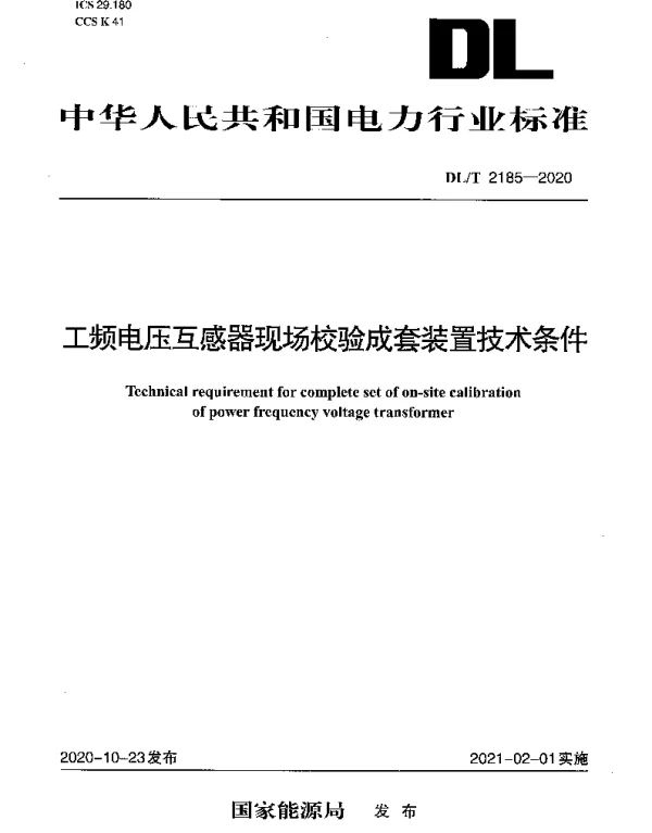 DLT 2185-2020 工频电压互感器现场校验成套装置技术条件