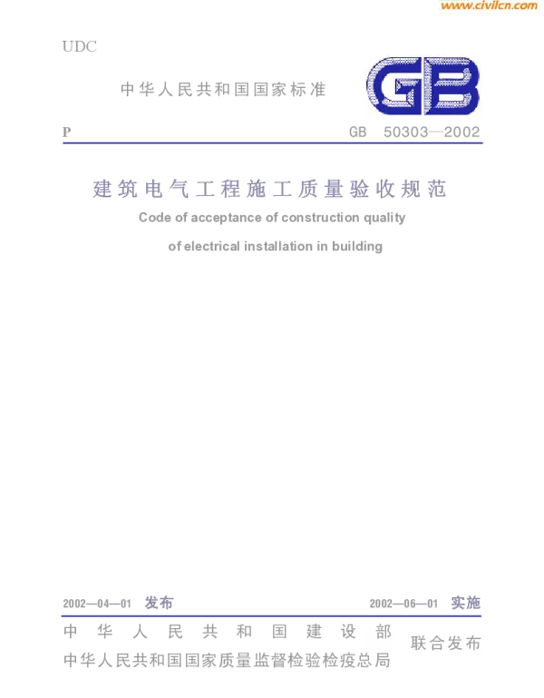 建筑电气工程施工质量验收规范GB50303-2002
