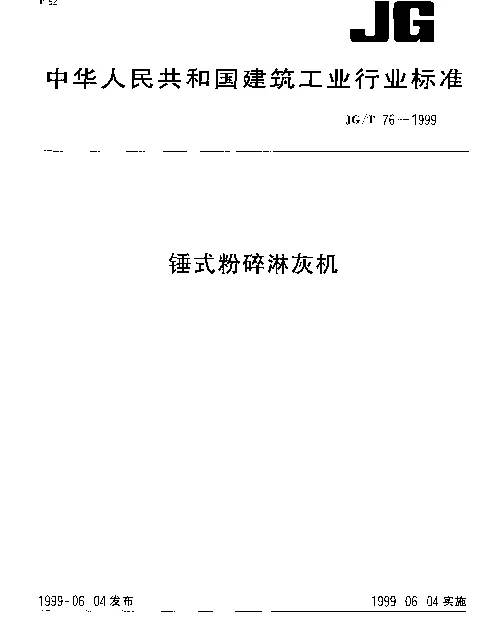 JGT 76-1999 锤式粉碎淋灰机