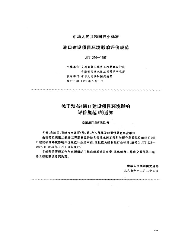 JTJ 226-1997 港口建设项目环境影响评价规范