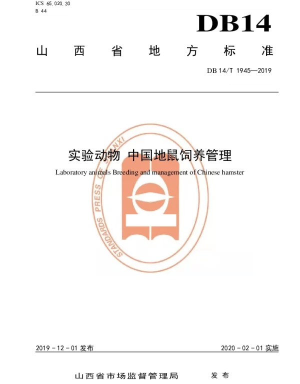 DB14T 1945-2019 实验动物 中国地鼠饲养管理