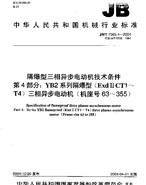 JBT 7565.4-2004 隔爆型三相异步电动机技术条件.第4部分：YB2系列隔爆型(Exd Ⅱ CT1~T4)三相异步电动机(机座号63~355)