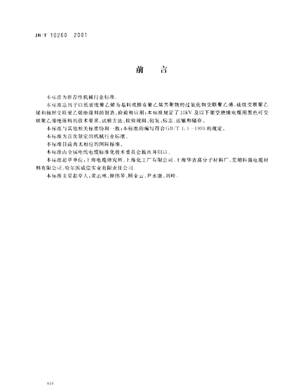 JBT 10260-2001 架空绝缘点滥用黑色可交联聚乙烯绝缘料