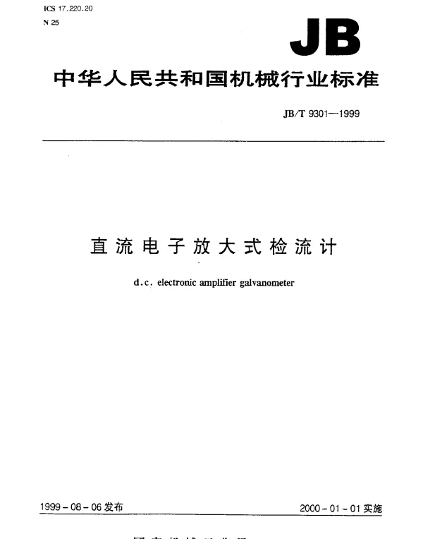 JBT 9301-1999 直流电子放大式检流计