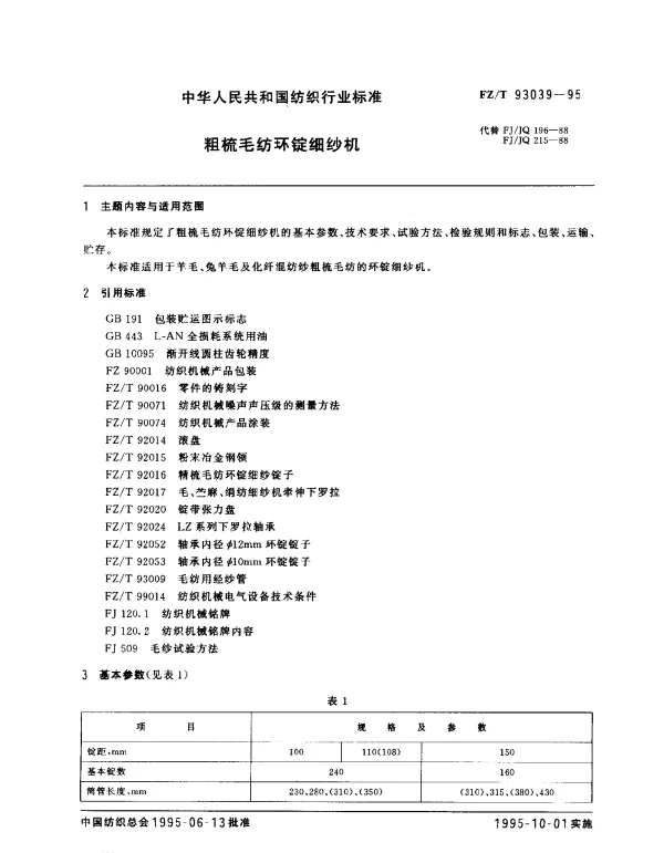 FZT 93039-1995 粗梳毛纺环锭细纱机