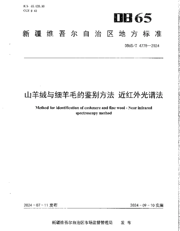 DB65T 4778-2024 山羊绒与细羊毛的鉴别方法 近红外光谱法