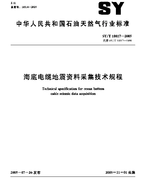SYT 10017-2005 海底电缆地震资料采集技术规程