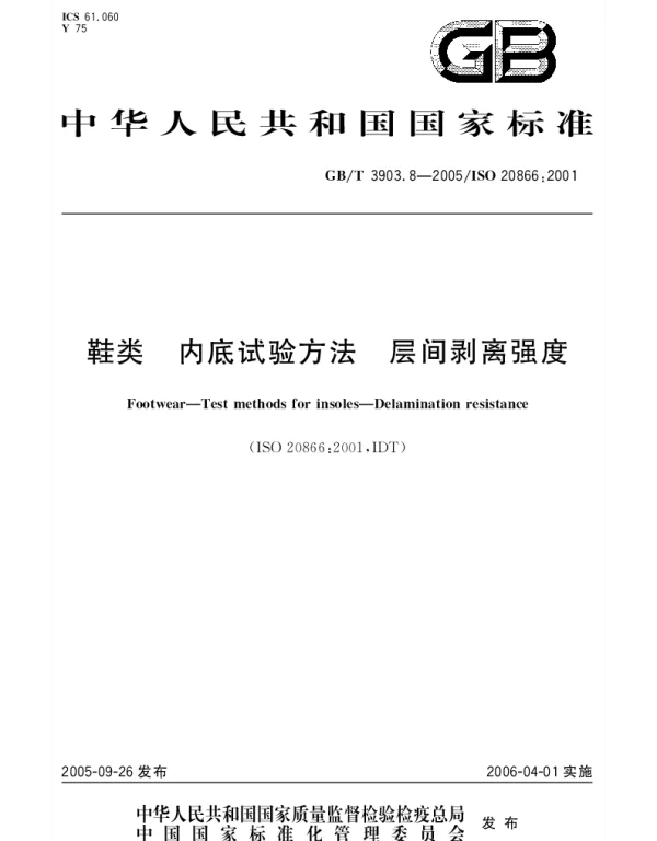 GBT 3903.8-2005 鞋类 内底试验方法 层间剥离强度
