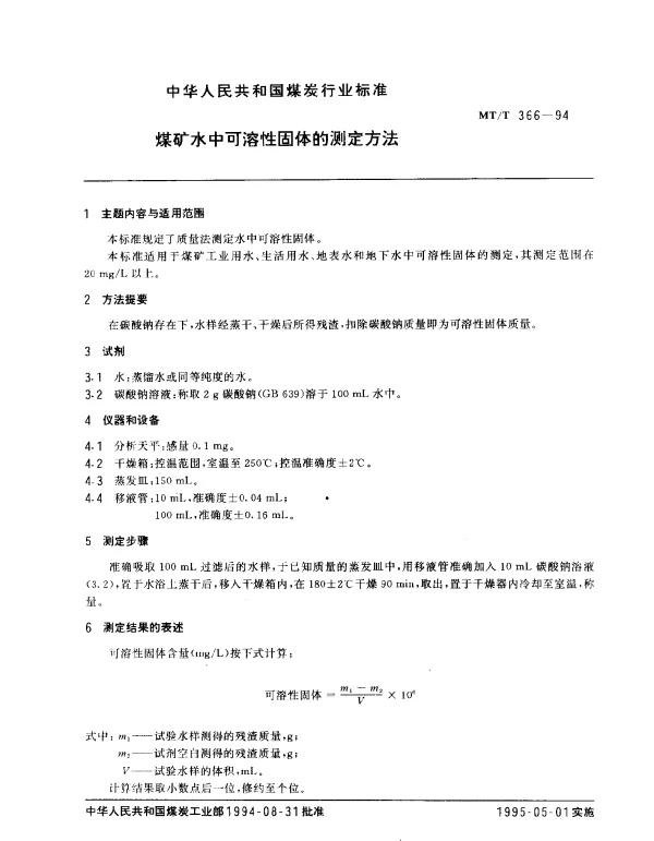 MTT 366-1994 煤矿水中可溶性固体的测定方法