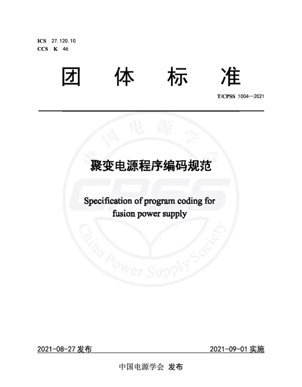 TCPSS 1004-2021 聚变电源程序编码规范