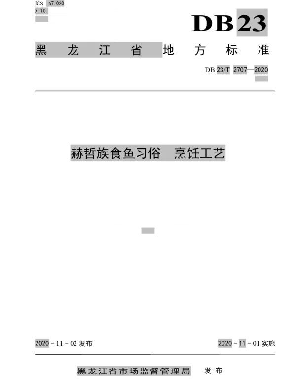 DB23T 2707—2020 赫哲族食鱼习俗-烹饪工艺