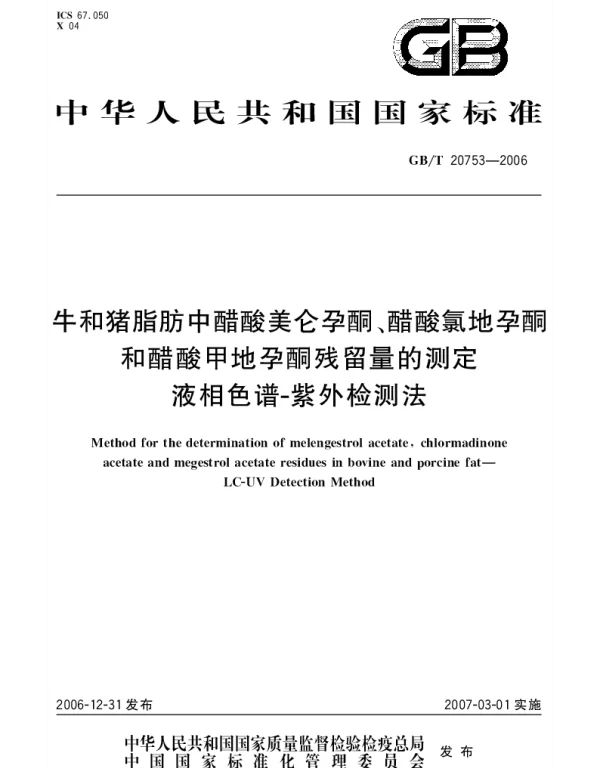GBT 20753-2006 牛和猪脂肪中醋酸美仑孕酮、醋酸氯地孕酮和醋酸甲地孕酮残留量的测定 液相色谱 紫外检测法