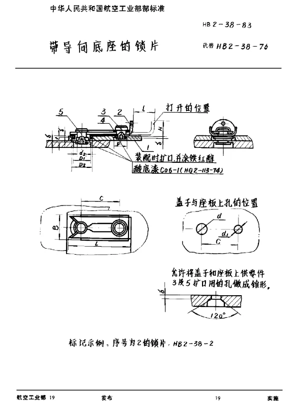 HB 2-38-1983 带导向底座的锁片