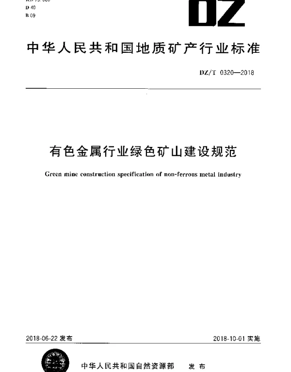 DZT 0320-2018 有色金属行业绿色矿山建设规范