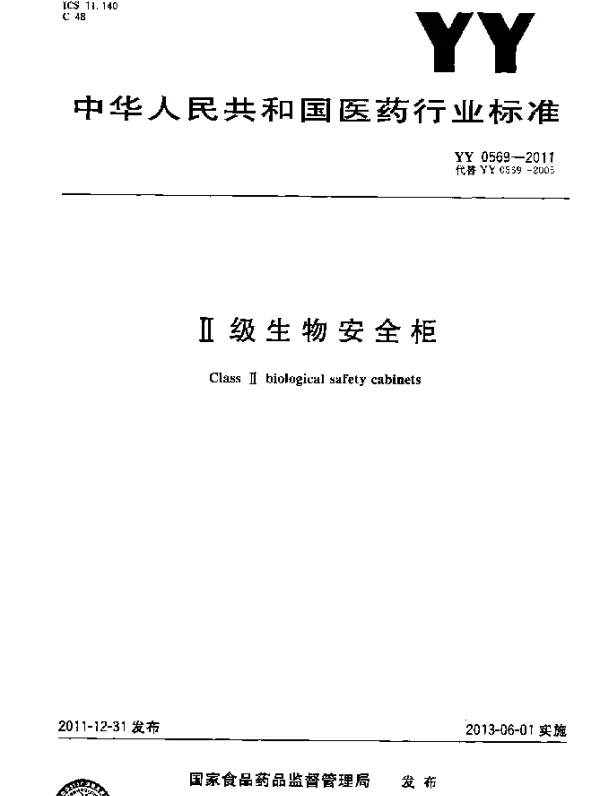 YY 0569-2011 Ⅱ级生物安全柜