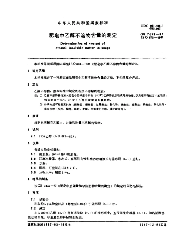 GB 7459-1987 肥皂中乙醇不溶物含量的测定