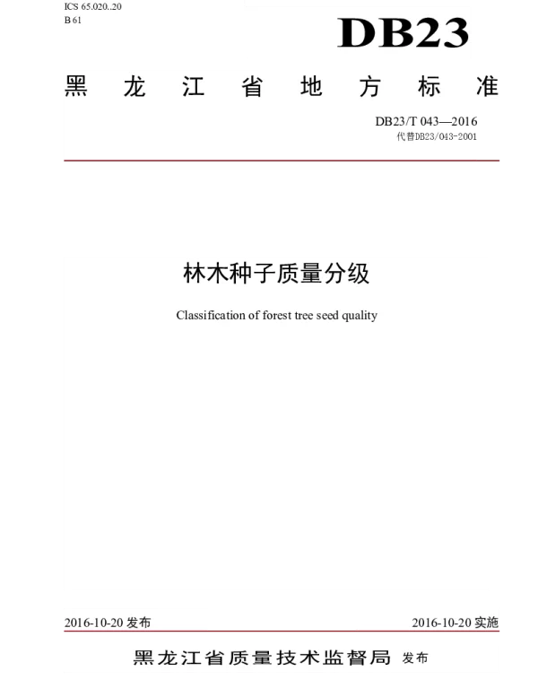 DB23 043-2001 林木种子质量分级