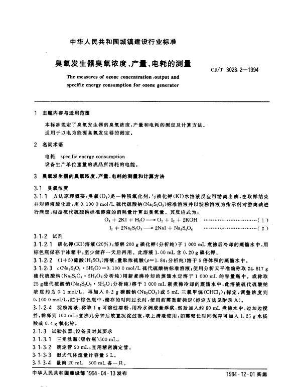 CJT 3028.2-1994 臭氧发生器臭氧浓度、产量、电耗的测量