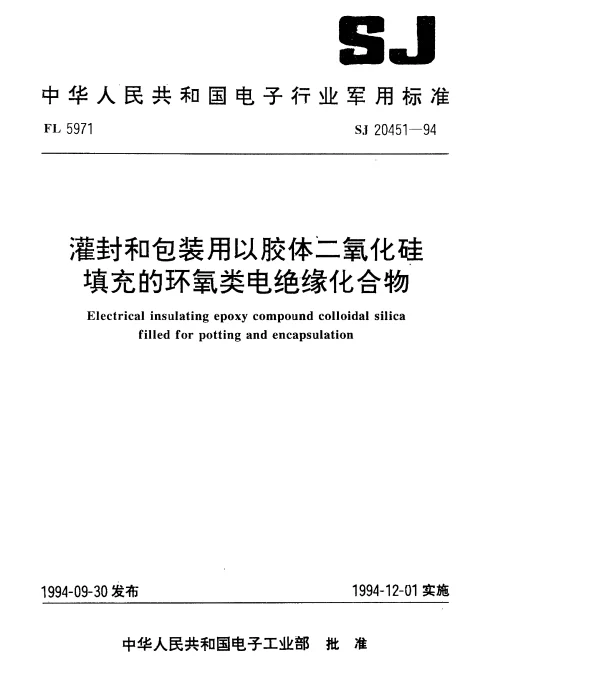 SJ 20451-1994 灌封和包装用以胶体二氧化硅填充的环氧类电绝缘化合物