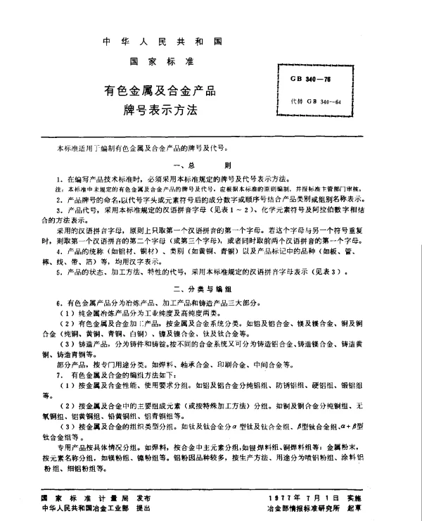 GB 340-1976 有色金属及合金产品牌号表示方法