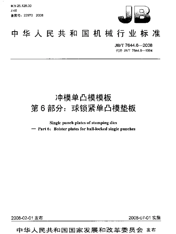 JBT 7644.6-2008 冲模单凸模模板.第6部分：球锁紧单凸模垫板